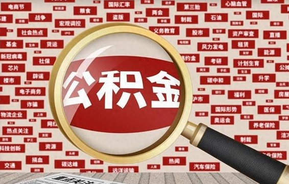 如东公积金可以取出来当零花钱吗（如东公积金可以提出来零用吗）